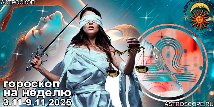 Весы и ваш гороскоп на неделю по аспектам периода с 3 ноября по 9 ноября 2025
