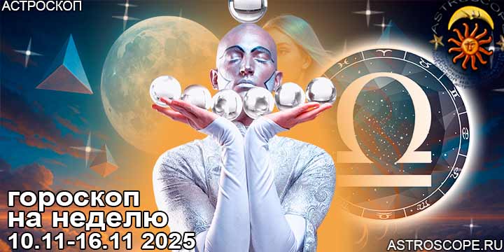 Весы и ваш гороскоп на неделю по аспектам периода с 10 ноября по 16 ноября 2025