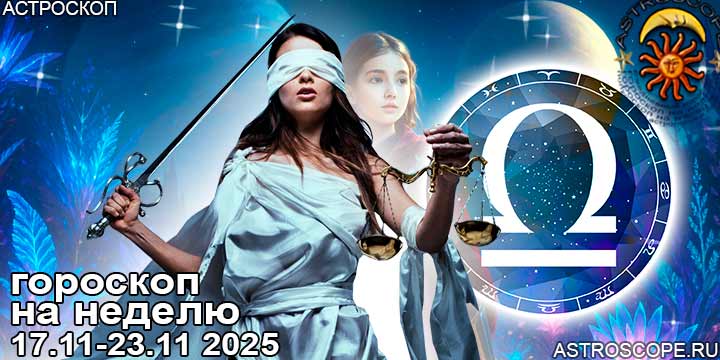 Весы и ваш гороскоп на неделю по аспектам периода с 17 ноября по 23 ноября 2025