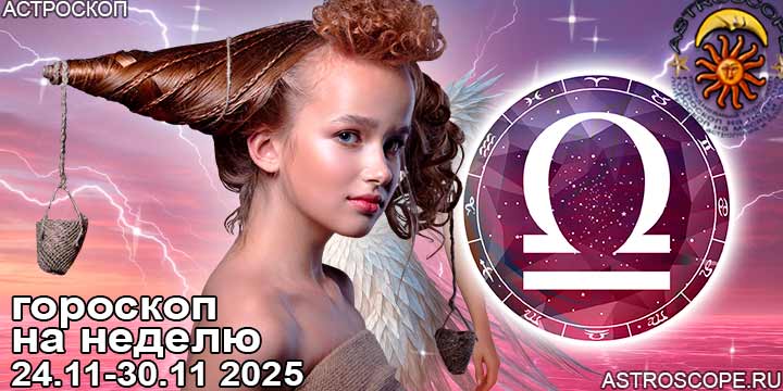 Весы и ваш гороскоп на неделю по аспектам периода с 24  по 30 ноября 2025