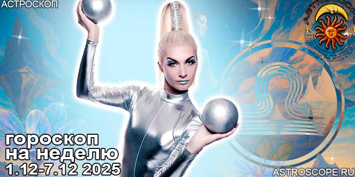 Весы и ваш гороскоп на неделю по аспектам периода с 1 по 7 декабря 2025