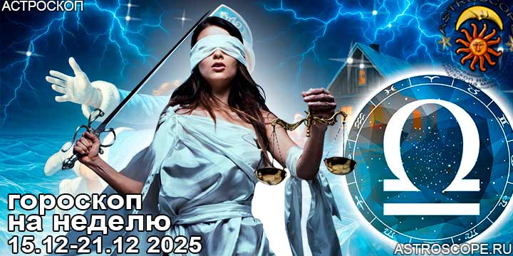 Весы и ваш гороскоп на неделю по аспектам периода с 15 декабря по 21 декабря 2025
