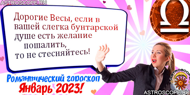 Любовный гороскоп Весов январь 2023