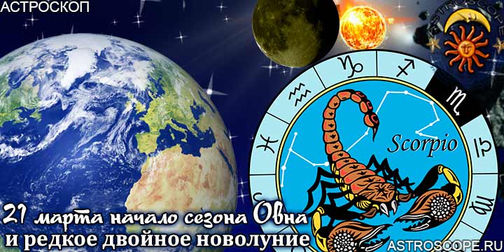 Гороскоп Скорпионов на период двойного новолуния с 21 марта по 20 апреля года