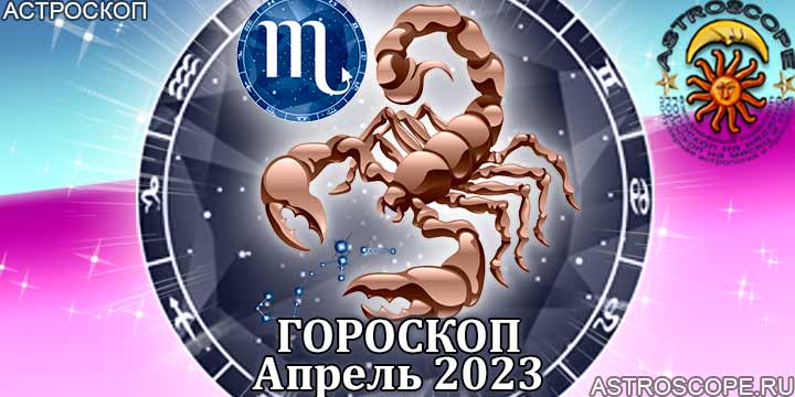 Гороскоп Скорпиона на апрель 2023 года – главные аспекты гороскопа