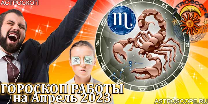 Гороскоп работы Скорпион апрель 2023