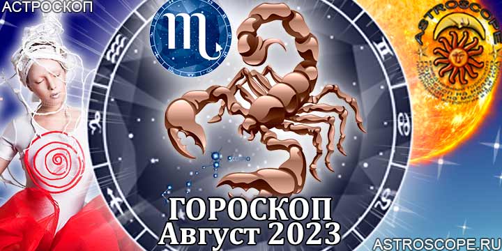 Гороскоп Скорпиона на август 2023 - главные аспекты месяца