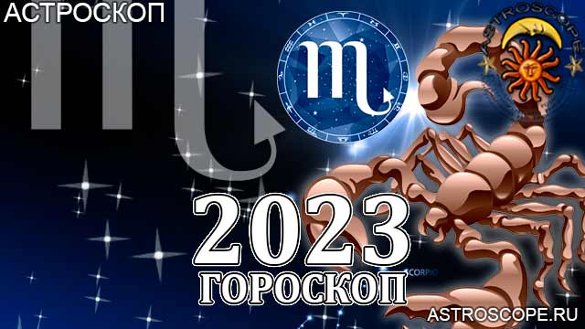Гороскоп на 2023 год для Скорпиона: астрологический прогноз на основе главных аспектов и транзитов планет
