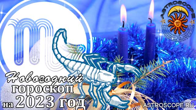 Новогодний гороскоп 2023 Скорпион