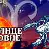 Солнце в Овне для Скорпиона (20.03–19.04.2025) прогноз для вашего знака