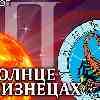 Солнце в Близнецах для Скорпиона (20.05-21.06.2025) прогноз для вашего знака зодиака