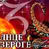 Солнце в Козероге для Скорпиона (21.12.2024-19.01.2025) прогноз для вашего знака зодиака