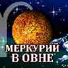 Меркурий в Овне для Скорпиона (03.03-10.05.2025) прогноз для вашего знака зодиака