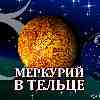 Меркурий в Тельце для Скорпиона (15.05-03.06) прогноз для вашего знака