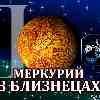 Меркурий в Близнецах для Скорпиона (03.06-17.06.2024) прогноз для вашего знака зодиака