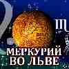 Меркурий во Льве для Скорпиона (26.06-02.09.2025) прогноз для вашего знака зодиака