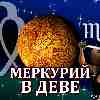 Меркурий в Деве для Скорпиона (09.09-26.09.2024) ✨ Прогноз для вашего знака зодиака