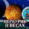 Меркурий в Весах для Скорпиона (26.09-13.10.2024) прогноз для вашего знака зодиака