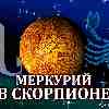 Меркурий в Скорпионе для Скорпиона (13.10-02.11.2024) Прогноз для вашего знака зодиака