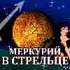 Меркурий в Стрельце для Скорпиона (29.10-19.11.2025) прогноз для вашего знака