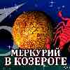 Меркурий в Козероге для Скорпиона (01.12–23.12.2023) прогноз для вашего знака зодиака