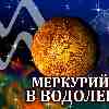 Меркурий в Водолее для Скорпиона (28.01-14.02.2025) прогноз для вашего знака
