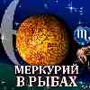 Меркурий в Рыбах для Скорпиона (14.02-03.03.2025) прогноз для вашего знака