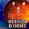 Венера в Овне для Скорпиона с 4 февраля 2025