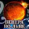 Венера во Льве для Скорпиона: прогноз для вашего знака с 25 августа по 19 сентября