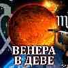Венера в Деве для Скорпиона (05–29.08.2024) прогноз для вашего знака
