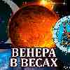 Венера в Весах для Скорпиона: прогноз для вашего знака с 14 октября по 7 ноября 2025