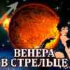 Венера в Стрельце для Скорпиона (17.10–11.11.2024) Прогноз для вашего знака