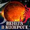 Венера в Козероге для Скорпиона (11.11–07.12.2024) прогноз для вашего знака зодиака
