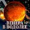Венера в Водолее для Скорпиона (07.12.2024–03.01.2025) Прогноз для вашего знака зодиака