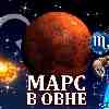 Марс в Овне для Скорпиона (30.04-09.06) прогноз для вашего знака зодиака