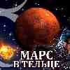 Марс в Тельце для Скорпиона (09.06-20.07) прогноз для вашего знака зодиака
