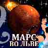 Марс во Льве для Скорпиона (04.11.2024-06.01.2025) прогноз для вашего знака зодиака