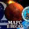 Марс в Весах для Скорпиона (27.08-12.10) прогноз для вашего знака зодиака
