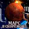 Марс в Скорпионе для Скорпиона (12.10-24.11) прогноз для вашего знака зодиака