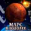 Марс в Водолее для Скорпиона (13.02-23.03) прогноз для вашего знака зодиака