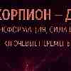 Скорпионы, декабрь 2025 — ваш месяц возрождения, силы и внутренней ясности