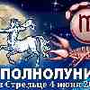 Гороскоп на полнолуние 4 июня ♏ Скорпион