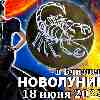 Гороскоп на новолуние 18 июня для Скорпиона