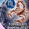 Гороскоп Скорпиона на апрель 2023