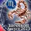 Гороскоп Скорпиона на август 2023