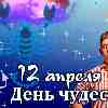 Гороскоп Скорпиона на День чудес 12 апреля 2023