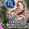 Работа Скорпиона в феврале 2023 года – главные аспекты