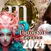 Гороскоп Скорпиона на февраль 2024 