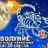 Гороскоп Скорпиона: новолуние и солнечное затмение 20 апреля 2023