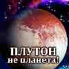 Сегодня в истории: 24 августа 2006 года МАС лишило Плутон статуса планеты